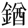 𨩊