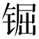 𨱊