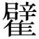 𩁊