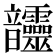 𩑊