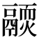 𩱊