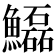 𩽊