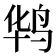 𪉊