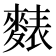 𪍊