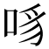 𪡊