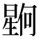 𪱊