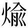 𪹊