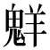 𫙊