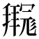 𫹊