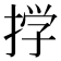 𫽊