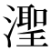 𬉊