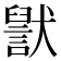 𬍊
