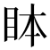 𬑊