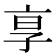 𬽊