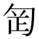 𭅊