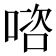 𭉊