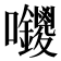 𭍊