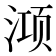 𭱊