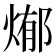 𭵊
