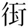 𭹊