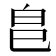 𭽊