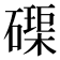 𮁊