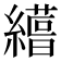 𮉊