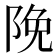 𮥊