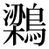 𮭊