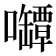 𰉊
