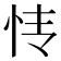 𰑊