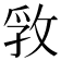𰕊