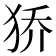 𰡊