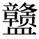 𰥊