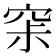 𰩊