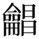 𱍊