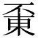 𠁋