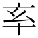 𠅋