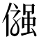 𠍋