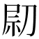 𠝋