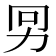 𠡋