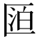 𠥋