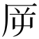𠩋