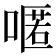 𠽋