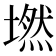 𡑋