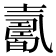 𡕋