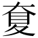 𡙋