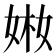 𡝋