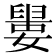 𡡋
