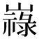 𡽋